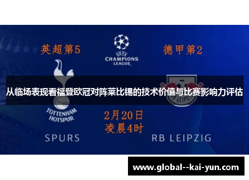 从临场表现看福登欧冠对阵莱比锡的技术价值与比赛影响力评估 从临场表现看福登欧冠对阵莱比锡的技术价值与比赛影响力评估