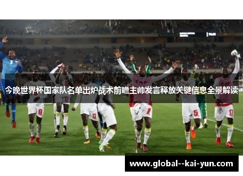 今晚世界杯国家队名单出炉战术前瞻主帅发言释放关键信息全景解读 今晚世界杯国家队名单出炉战术前瞻主帅发言释放关键信息全景解读