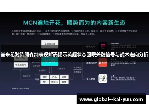 基米希对阵阿森纳表现解码揭示英超状态回暖关键信号与战术走向分析 基米希对阵阿森纳表现解码揭示英超状态回暖关键信号与战术走向分析