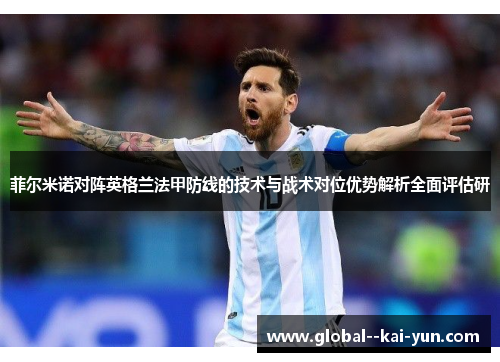 菲尔米诺对阵英格兰法甲防线的技术与战术对位优势解析全面评估研 菲尔米诺对阵英格兰法甲防线的技术与战术对位优势解析全面评估研