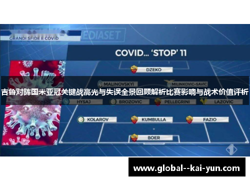 吉鲁对阵国米亚冠关键战高光与失误全景回顾解析比赛影响与战术价值评析 吉鲁对阵国米亚冠关键战高光与失误全景回顾解析比赛影响与战术价值评析