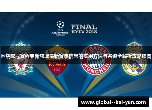 围绕欧冠赛程更新获取最新赛事信息的实用方法与渠道全解析攻略指南