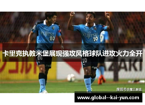 卡里克执教米堡展现强攻风格球队进攻火力全开 卡里克执教米堡展现强攻风格球队进攻火力全开