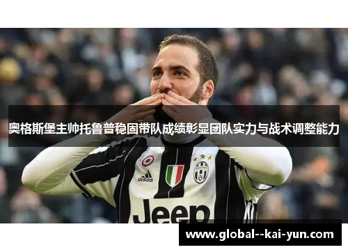 奥格斯堡主帅托鲁普稳固带队成绩彰显团队实力与战术调整能力 奥格斯堡主帅托鲁普稳固带队成绩彰显团队实力与战术调整能力
