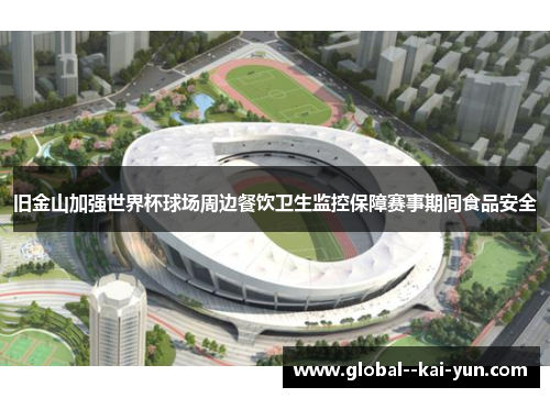 旧金山加强世界杯球场周边餐饮卫生监控保障赛事期间食品安全