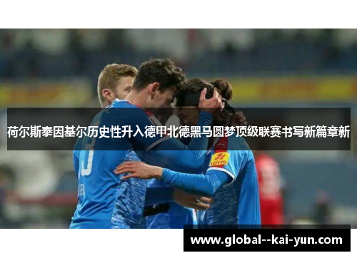 荷尔斯泰因基尔历史性升入德甲北德黑马圆梦顶级联赛书写新篇章新