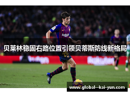 贝莱林稳固右路位置引领贝蒂斯防线新格局