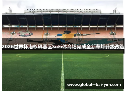 2026世界杯洛杉矶赛区SoFi体育场完成全新草坪升级改造 2026世界杯洛杉矶赛区SoFi体育场完成全新草坪升级改造