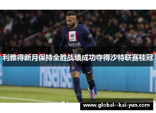 利雅得新月保持全胜战绩成功夺得沙特联赛桂冠