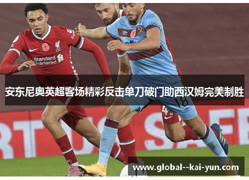 安东尼奥英超客场精彩反击单刀破门助西汉姆完美制胜