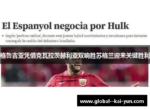 格鲁吉亚凭借克瓦拉茨赫利亚双响胜苏格兰迎来关键胜利