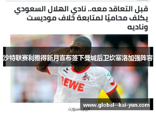 沙特联赛利雅得新月宣布签下曼城后卫坎塞洛加强阵容