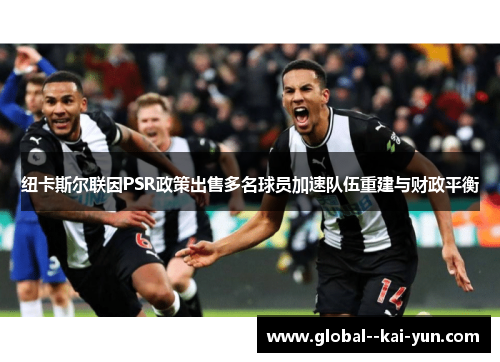 纽卡斯尔联因PSR政策出售多名球员加速队伍重建与财政平衡