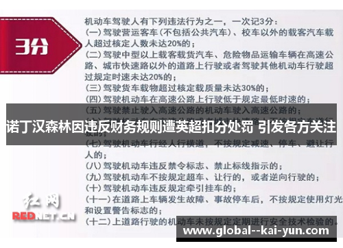 诺丁汉森林因违反财务规则遭英超扣分处罚 引发各方关注