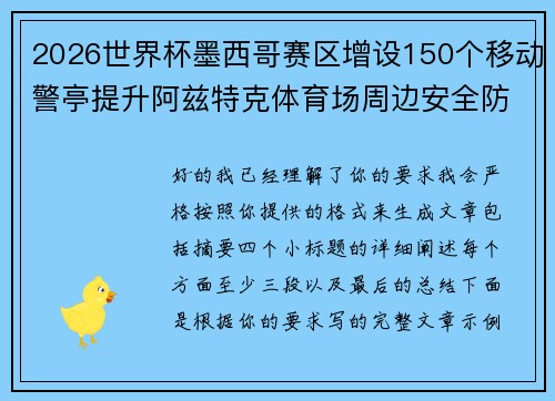2026世界杯墨西哥赛区增设150个移动警亭提升阿兹特克体育场周边安全防范