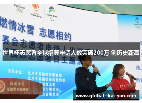 世界杯志愿者全球招募申请人数突破200万 创历史新高