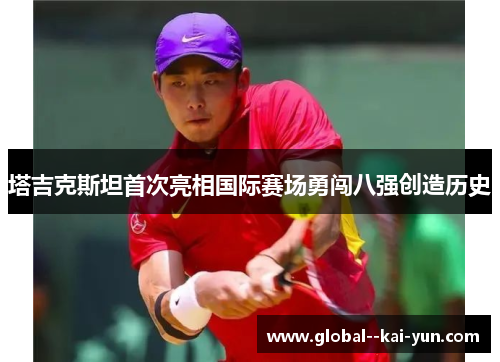 塔吉克斯坦首次亮相国际赛场勇闯八强创造历史