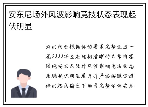 安东尼场外风波影响竞技状态表现起伏明显
