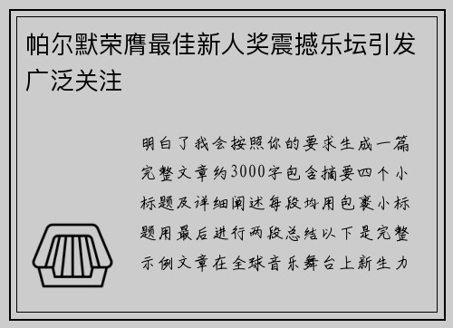 帕尔默荣膺最佳新人奖震撼乐坛引发广泛关注