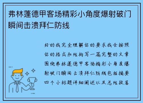 弗林蓬德甲客场精彩小角度爆射破门瞬间击溃拜仁防线