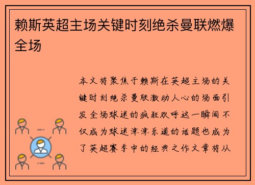 赖斯英超主场关键时刻绝杀曼联燃爆全场