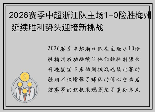 2026赛季中超浙江队主场1-0险胜梅州 延续胜利势头迎接新挑战 2026赛季中超浙江队主场1-0险胜梅州 延续胜利势头迎接新挑战