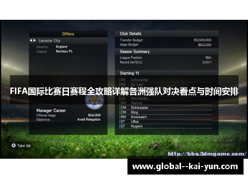 FIFA国际比赛日赛程全攻略详解各洲强队对决看点与时间安排 FIFA国际比赛日赛程全攻略详解各洲强队对决看点与时间安排