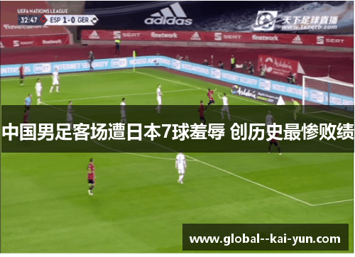 中国男足客场遭日本7球羞辱 创历史最惨败绩 中国男足客场遭日本7球羞辱 创历史最惨败绩