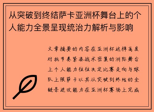 从突破到终结萨卡亚洲杯舞台上的个人能力全景呈现统治力解析与影响