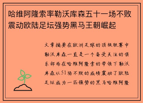 哈维阿隆索率勒沃库森五十一场不败震动欧陆足坛强势黑马王朝崛起 哈维阿隆索率勒沃库森五十一场不败震动欧陆足坛强势黑马王朝崛起