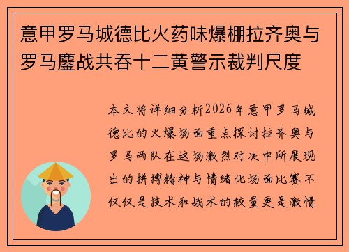 意甲罗马城德比火药味爆棚拉齐奥与罗马鏖战共吞十二黄警示裁判尺度