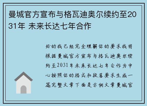 曼城官方宣布与格瓦迪奥尔续约至2031年 未来长达七年合作 曼城官方宣布与格瓦迪奥尔续约至2031年 未来长达七年合作