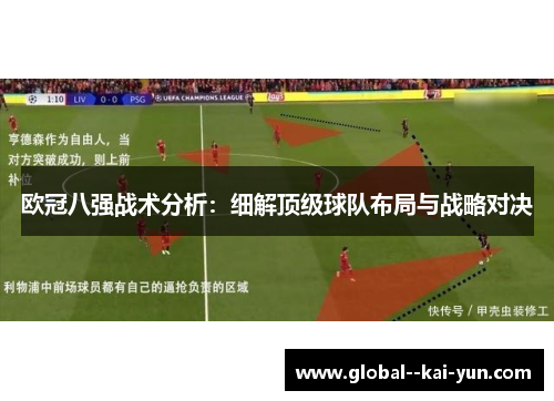 欧冠八强战术分析:细解顶级球队布局与战略对决 欧冠八强战术分析:细解顶级球队布局与战略对决
