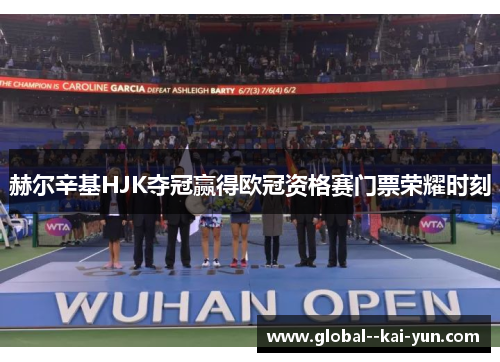 赫尔辛基HJK夺冠赢得欧冠资格赛门票荣耀时刻