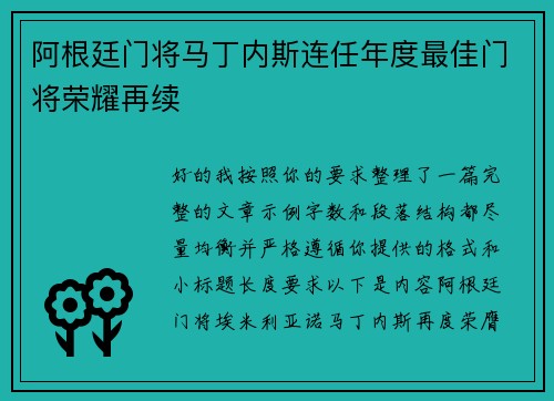 阿根廷门将马丁内斯连任年度最佳门将荣耀再续