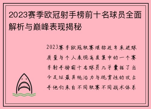 2023赛季欧冠射手榜前十名球员全面解析与巅峰表现揭秘