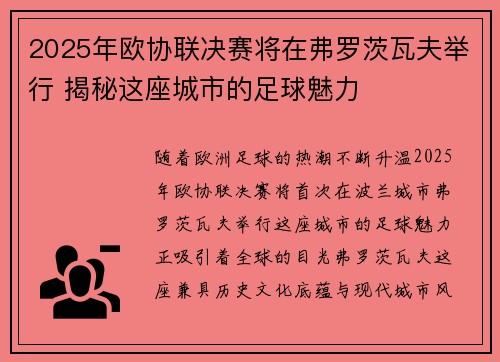 2025年欧协联决赛将在弗罗茨瓦夫举行 揭秘这座城市的足球魅力