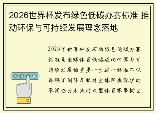 2026世界杯发布绿色低碳办赛标准 推动环保与可持续发展理念落地