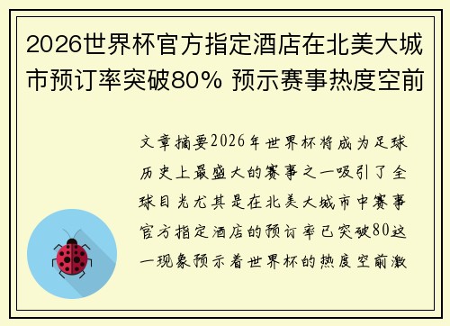 2026世界杯官方指定酒店在北美大城市预订率突破80% 预示赛事热度空前