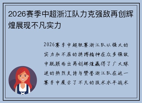 2026赛季中超浙江队力克强敌再创辉煌展现不凡实力