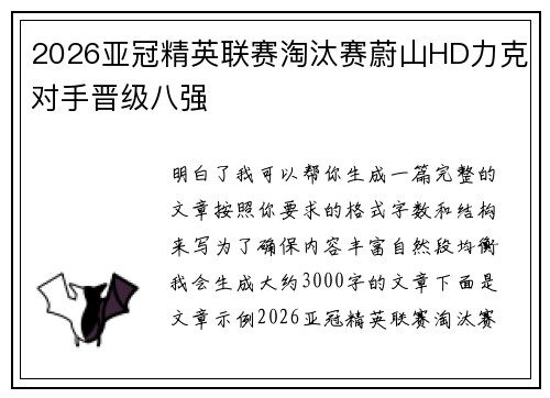 2026亚冠精英联赛淘汰赛蔚山HD力克对手晋级八强