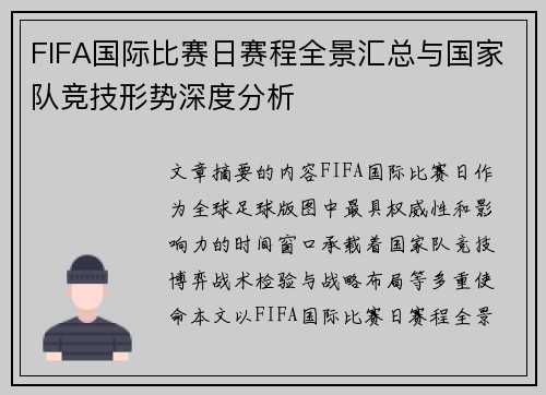 FIFA国际比赛日赛程全景汇总与国家队竞技形势深度分析