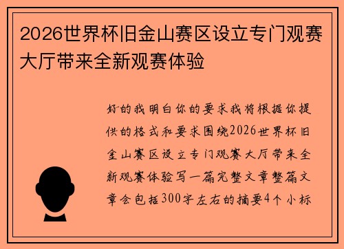 2026世界杯旧金山赛区设立专门观赛大厅带来全新观赛体验
