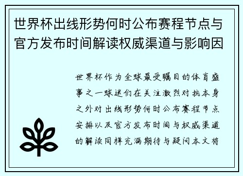 世界杯出线形势何时公布赛程节点与官方发布时间解读权威渠道与影响因素
