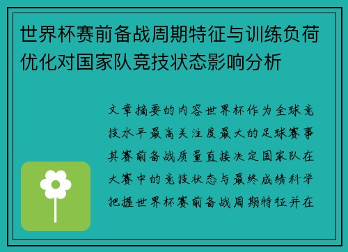 世界杯赛前备战周期特征与训练负荷优化对国家队竞技状态影响分析