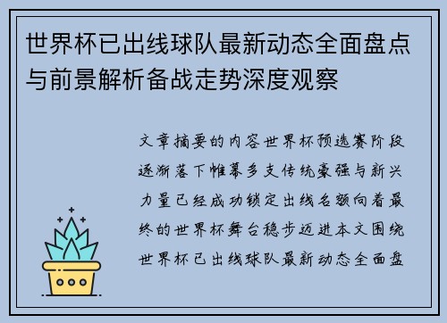 世界杯已出线球队最新动态全面盘点与前景解析备战走势深度观察 世界杯已出线球队最新动态全面盘点与前景解析备战走势深度观察