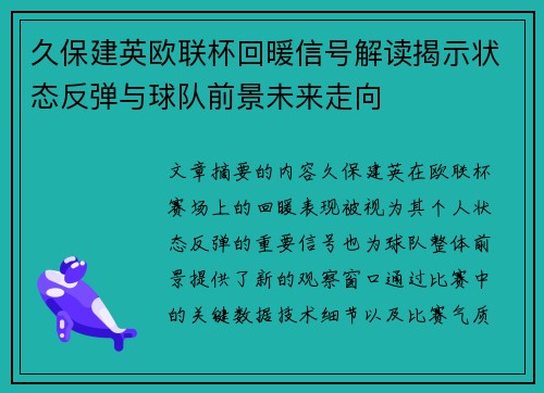 久保建英欧联杯回暖信号解读揭示状态反弹与球队前景未来走向