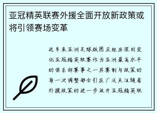 亚冠精英联赛外援全面开放新政策或将引领赛场变革