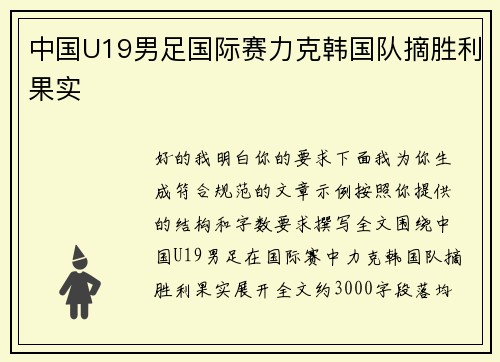 中国U19男足国际赛力克韩国队摘胜利果实
