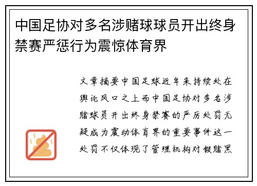 中国足协对多名涉赌球球员开出终身禁赛严惩行为震惊体育界